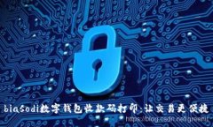 biasodi數字錢(qián)包收款碼打印