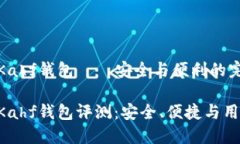區塊鏈Kahf錢(qián)包——安全與