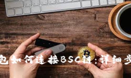 小狐錢(qián)包如何連接BSC鏈:詳細步驟指南