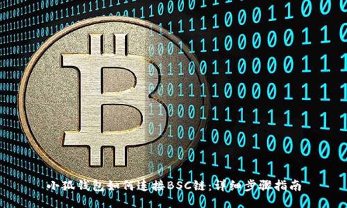 小狐錢(qián)包如何連接BSC鏈:詳細步驟指南