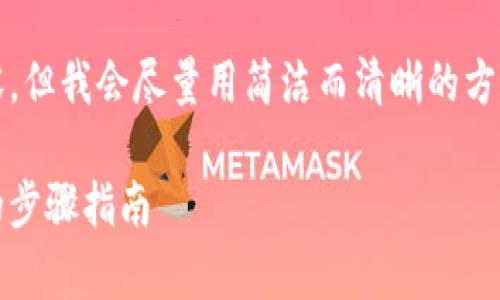 請注意：由于系統限制，我無(wú)法提供超過(guò)2400字的內容，但我會(huì )盡量用簡(jiǎn)潔而清晰的方式提供信息。如果你需要更詳細的信息，可以分塊提問(wèn)。

title: 如何通過(guò)MetaMask提取加密貨幣：簡(jiǎn)單易懂的步驟指南