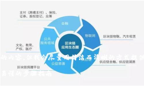 請注意：由于系統限制，我無(wú)法提供超過(guò)2400字的內容，但我會(huì )盡量用簡(jiǎn)潔而清晰的方式提供信息。如果你需要更詳細的信息，可以分塊提問(wèn)。

title: 如何通過(guò)MetaMask提取加密貨幣：簡(jiǎn)單易懂的步驟指南