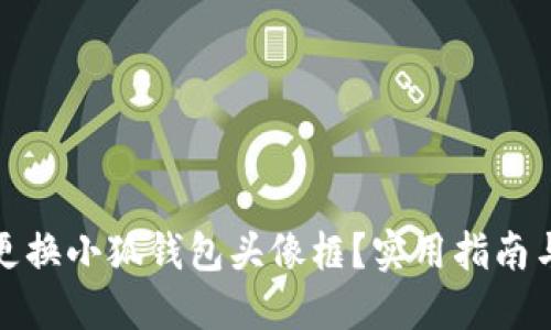 如何更換小狐錢(qián)包頭像框？實(shí)用指南與技巧
