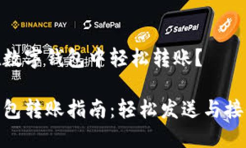 如何在數字錢(qián)包中輕松轉賬？

數字錢(qián)包轉賬指南：輕松發(fā)送與接收資金