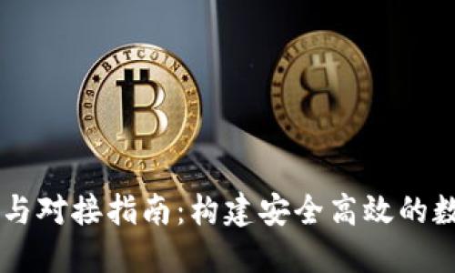 區塊鏈錢(qián)包開(kāi)發(fā)與對接指南:構建安全高效的數字資產(chǎn)管理平臺