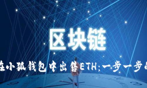 如何在小狐錢(qián)包中出售ETH:一步一步的指南