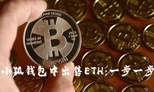如何在小狐錢(qián)包中出售ETH:一步一步的指南