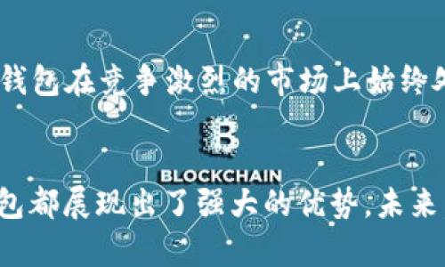 小狐錢(qián)包運用了什么技術(shù)？揭秘背后的智能支付與安全保障  
小狐錢(qián)包, 智能支付, 安全保障/guanjianci

引言：小狐錢(qián)包的崛起  
在這個(gè)數字化快速發(fā)展的時(shí)代，智能支付已經(jīng)成為我們生活中不可或缺的一部分。隨著(zhù)支付方式的多樣化，許多新興的支付產(chǎn)品應運而生，其中小狐錢(qián)包憑借其獨特的技術(shù)和創(chuàng  )新的理念脫穎而出。今天，我們將深入探討小狐錢(qián)包究竟運用了哪些先進(jìn)技術(shù)，背后有哪些令人矚目的安全保障措施。

一、小狐錢(qián)包介紹  
小狐錢(qián)包是一款集成了多種支付功能的移動(dòng)應用程序。它不僅支持在線(xiàn)購物支付，還能實(shí)現轉賬、物業(yè)繳費、券商城等多種功能，極大地方便了用戶(hù)的日常生活。隨著(zhù)小狐錢(qián)包用戶(hù)數量的激增，技術(shù)團隊也不斷產(chǎn)品，以滿(mǎn)足市場(chǎng)的多樣化需求。

二、技術(shù)架構的基礎  
小狐錢(qián)包的核心技術(shù)架構主要由底層區塊鏈技術(shù)、云計算及大數據分析組成。這些技術(shù)的結合使得小狐錢(qián)包在處理交易時(shí)具備了極高的效率和安全性。

h41. 區塊鏈技術(shù)/h4  
小狐錢(qián)包利用區塊鏈技術(shù)構建了一個(gè)透明、安全的交易環(huán)境。由于區塊鏈的去中心化特性，用戶(hù)的每一筆交易都被記錄在公共賬本上，從而降低了支付詐騙的風(fēng)險。此外，區塊鏈的加密算法確保了用戶(hù)隱私，極大增強了用戶(hù)對小狐錢(qián)包的信任感。

h42. 云計算/h4  
小狐錢(qián)包采用云計算技術(shù)，利用分布式服務(wù)器存儲用戶(hù)數據，進(jìn)而有效減輕了本地設備的負擔，使得用戶(hù)在使用小狐錢(qián)包時(shí)，可以享受到更加流暢的操作體驗。更重要的是，云計算能夠實(shí)現實(shí)時(shí)數據備份，提升了數據安全性，防止數據丟失或損毀。

h43. 大數據分析/h4  
小狐錢(qián)包內置的大數據分析能力使得產(chǎn)品能夠根據用戶(hù)的消費習慣和偏好進(jìn)行個(gè)性化推送。例如，用戶(hù)頻繁購買(mǎi)某類(lèi)商品時(shí)，小狐錢(qián)包可以及時(shí)反饋相關(guān)優(yōu)惠信息，增強了用戶(hù)的粘性，提升了用戶(hù)體驗！多么令人振奮！

三、用戶(hù)體驗的  
小狐錢(qián)包的設計不僅關(guān)注技術(shù)實(shí)現，還注重用戶(hù)體驗。通過(guò)簡(jiǎn)潔直觀(guān)的界面設計和流暢的交互流程，使得不同年齡段的用戶(hù)都能輕松上手。同時(shí)，小狐錢(qián)包還集成了智能語(yǔ)音助手，用戶(hù)可以通過(guò)語(yǔ)音指令完成支付、查詢(xún)余額等操作，彰顯了科技與生活的緊密結合。

四、安全保障措施  
安全性是支付工具的重中之重，小狐錢(qián)包在這方面投入了大量資源，建立了多重安全防護機制：

h41. 雙重身份驗證/h4  
用戶(hù)在登錄小狐錢(qián)包時(shí)，需要完成雙重身份驗證，這不僅僅是輸入密碼，還包括手機驗證碼或生物識別。這一措施顯著(zhù)提高了賬戶(hù)安全，降低了賬號被盜的可能性！

h42. 人工智能監測/h4  
小狐錢(qián)包引入了人工智能技術(shù)，通過(guò)機器學(xué)習算法實(shí)時(shí)監測用戶(hù)交易行為。一旦發(fā)現異常交易（如大額轉賬或異地登錄），系統會(huì )立即發(fā)出警報，并暫時(shí)凍結賬戶(hù)，直至用戶(hù)確認。這一機制有效預防了詐騙和盜用的風(fēng)險。

h43. 數據加密技術(shù)/h4  
小狐錢(qián)包采用行業(yè)領(lǐng)先的數據加密技術(shù)，對用戶(hù)信息及交易數據進(jìn)行全方位保護。無(wú)論是用戶(hù)的資產(chǎn)信息還是交易記錄，均在傳輸和存儲過(guò)程中進(jìn)行加密處理，使得黑客無(wú)法輕易獲取用戶(hù)信息！

五、未來(lái)的發(fā)展方向  
隨著(zhù)科技的不斷進(jìn)步，小狐錢(qián)包未來(lái)的發(fā)展方向將圍繞提升用戶(hù)體驗、增強技術(shù)安全和拓展應用場(chǎng)景展開(kāi)。具體來(lái)說(shuō)：

h41. 拓展更多合作伙伴/h4  
小狐錢(qián)包未來(lái)將與更多商家、銀行及金融機構合作，增加支付功能，提升用戶(hù)的支付便利性！多么令人期待！

h42. 加強用戶(hù)教育/h4  
為了讓用戶(hù)更好地理解和使用小狐錢(qián)包，小狐團隊將增設相關(guān)教育活動(dòng)，幫助用戶(hù)掌握數字貨幣、區塊鏈等基礎知識，讓用戶(hù)在享受科技帶來(lái)的便捷的同時(shí)，更加注重安全。

h43. 積極探索金融科技創(chuàng  )新/h4  
小狐錢(qián)包將不斷探索與AI、物聯(lián)網(wǎng)等新興技術(shù)結合的可能性，推動(dòng)技術(shù)創(chuàng  )新，提升整體服務(wù)質(zhì)量與用戶(hù)滿(mǎn)意度。這種不斷追求技術(shù)進(jìn)步的態(tài)度，無(wú)疑讓小狐錢(qián)包在競爭激烈的市場(chǎng)上始終處于領(lǐng)先地位！

總結：科技與生活的完美結合  
小狐錢(qián)包以其先進(jìn)的技術(shù)和不斷的用戶(hù)體驗，站在了智能支付的最前沿。無(wú)論是在交易的安全性、支付的便捷性，還是在用戶(hù)的個(gè)性化需求滿(mǎn)足上，小狐錢(qián)包都展現出了強大的優(yōu)勢。未來(lái)，隨著(zhù)技術(shù)的進(jìn)一步發(fā)展，我們也有理由相信，小狐錢(qián)包將為我們的生活帶來(lái)更多的驚喜和便利。這不僅是對科技的期待，更是對未來(lái)生活方式的美好展望！