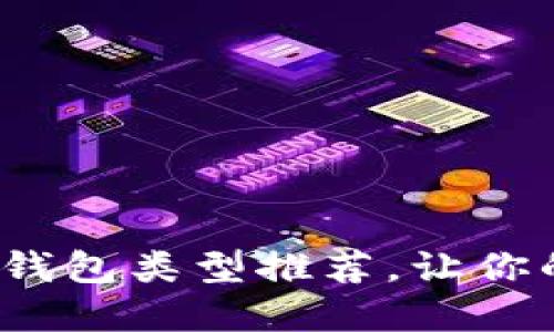 : 最實(shí)用的區塊鏈錢(qián)包類(lèi)型推薦，讓你的數字資產(chǎn)更安全！