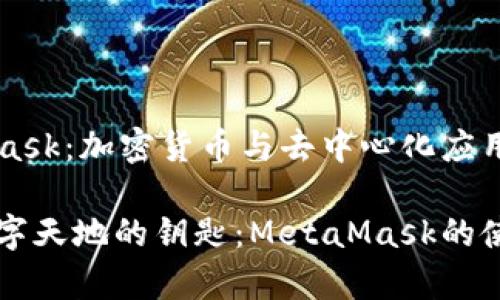 MetaMask:加密貨幣與去中心化應用的橋梁
寬廣數字天地的鑰匙:MetaMask的使用指南