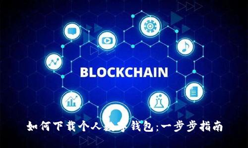 如何下載個(gè)人數字錢(qián)包:一步步指南
