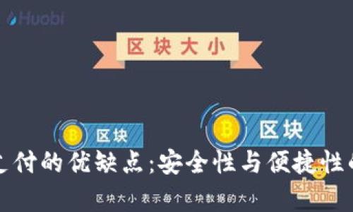 數字錢(qián)包支付的優(yōu)缺點(diǎn):安全性與便捷性的全面分析