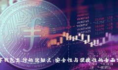 數字錢(qián)包支付的優(yōu)缺點(diǎn)：