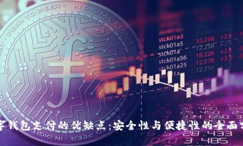 數字錢(qián)包支付的優(yōu)缺點(diǎn):安全性與便捷性的全面分析