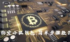 BTCs如何綁定小狐錢(qián)包：簡(jiǎn)