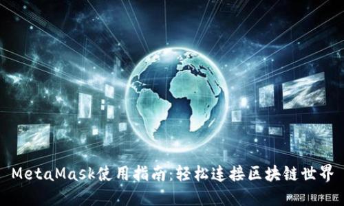 MetaMask使用指南:輕松連接區塊鏈世界