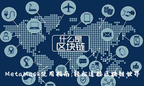 MetaMask使用指南:輕松連接區塊鏈世界