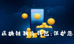 探索值得信賴(lài)的區塊鏈獨