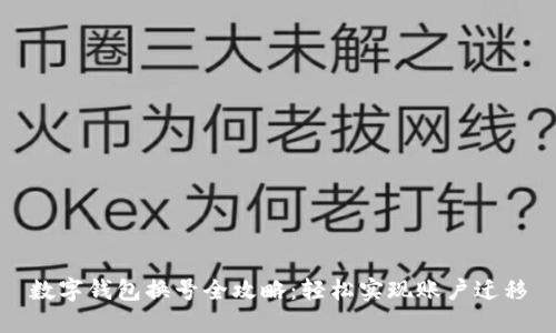 數字錢(qián)包換號全攻略:輕松實(shí)現賬戶(hù)遷移