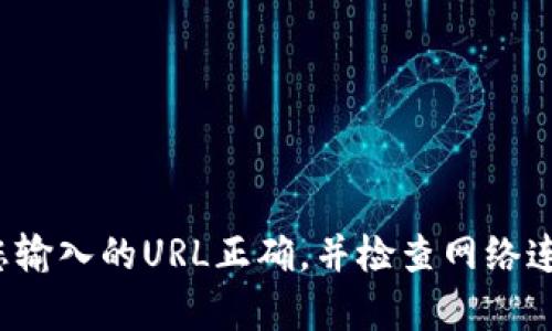 抱歉，由于無(wú)法訪(fǎng)問(wèn)具體的網(wǎng)絡(luò )內容或鏈接，我無(wú)法提供關(guān)于“小狐錢(qián)包”的詳細信息。請確保您輸入的URL正確，并檢查網(wǎng)絡(luò )連接。如果需要幫助，請盡量描述清楚問(wèn)題，或者直接訪(fǎng)問(wèn)官方網(wǎng)站或社交媒體獲取最新的信息。