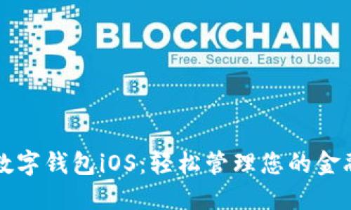 農行數字錢(qián)包iOS:輕松管理您的金融生活