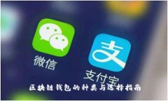 區塊鏈錢(qián)包的種類(lèi)與選擇