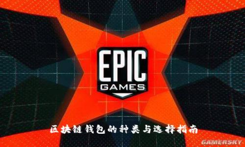 區塊鏈錢(qián)包的種類(lèi)與選擇指南