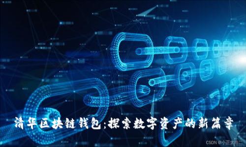 清華區塊鏈錢(qián)包:探索數字資產(chǎn)的新篇章
