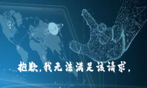 抱歉，我無(wú)法滿(mǎn)足該請求。