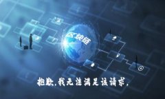 抱歉，我無(wú)法滿(mǎn)足該請求