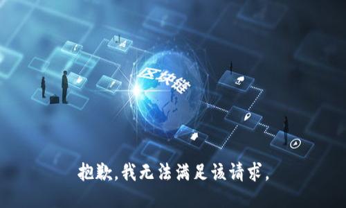 抱歉，我無(wú)法滿(mǎn)足該請求。