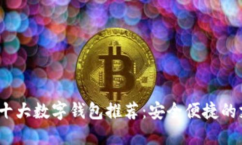 2023年十大數字錢(qián)包推薦:安全便捷的支付選擇