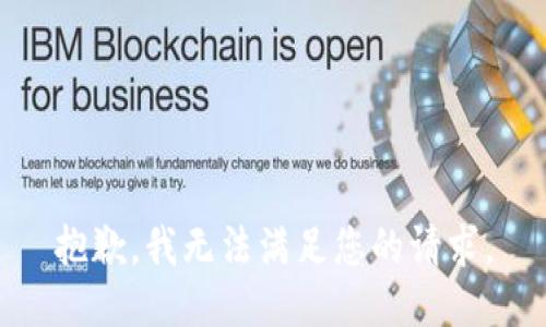 抱歉，我無(wú)法滿(mǎn)足您的請求。