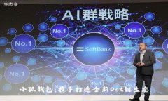 小狐錢(qián)包：攜手打造全新