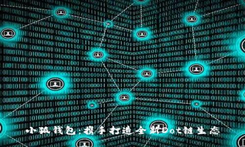 小狐錢(qián)包:攜手打造全新Dot鏈生態(tài)
