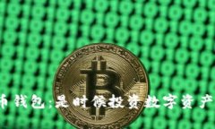 數字化貨幣錢(qián)包：是時(shí)候