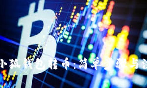 如何往小狐錢(qián)包轉幣:簡(jiǎn)單步驟與注意事項