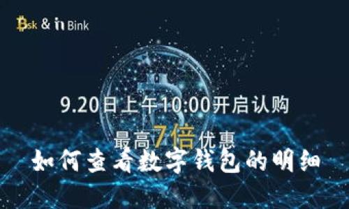 如何查看數字錢(qián)包的明細