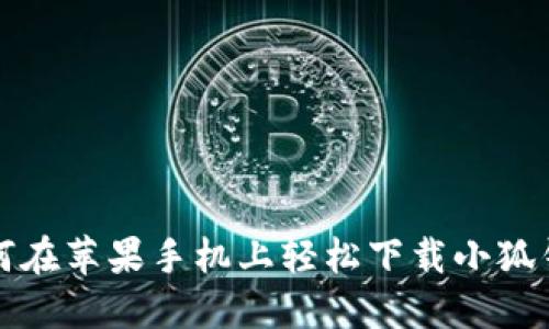 如何在蘋(píng)果手機上輕松下載小狐錢(qián)包