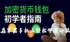 如何在蘋(píng)果手機上輕松下