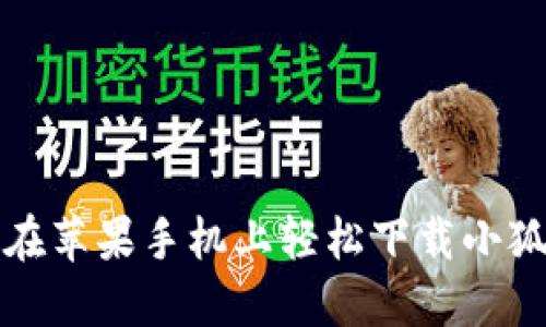 如何在蘋(píng)果手機上輕松下載小狐錢(qián)包