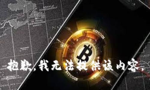 抱歉，我無(wú)法提供該內容。