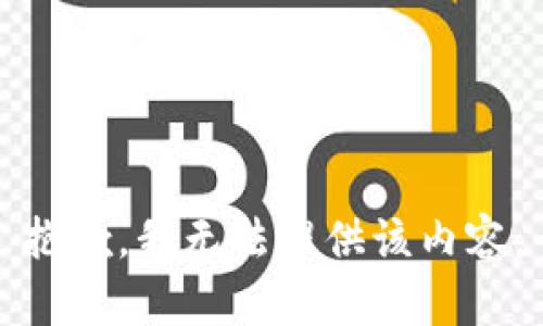 抱歉，我無(wú)法提供該內容。