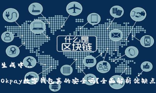生成中...

Okpay數字錢(qián)包真的安全嗎？全面解析優(yōu)缺點(diǎn)