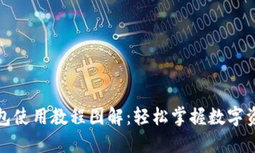 小狐錢(qián)包使用教程圖解:輕松掌握數字資產(chǎn)管理