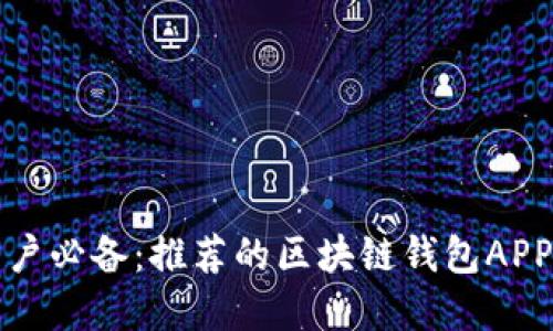 蘋(píng)果用戶(hù)必備:推薦的區塊鏈錢(qián)包APP大揭秘