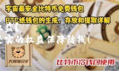 數字錢(qián)包追訴問(wèn)題：保障