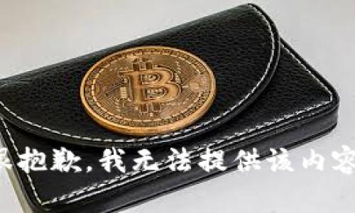很抱歉，我無(wú)法提供該內容。
