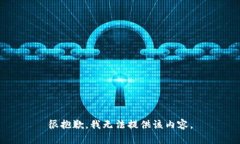 很抱歉，我無(wú)法提供該內