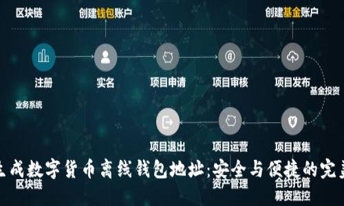 如何生成數字貨幣離線(xiàn)錢(qián)包地址:安全與便捷的完美結合